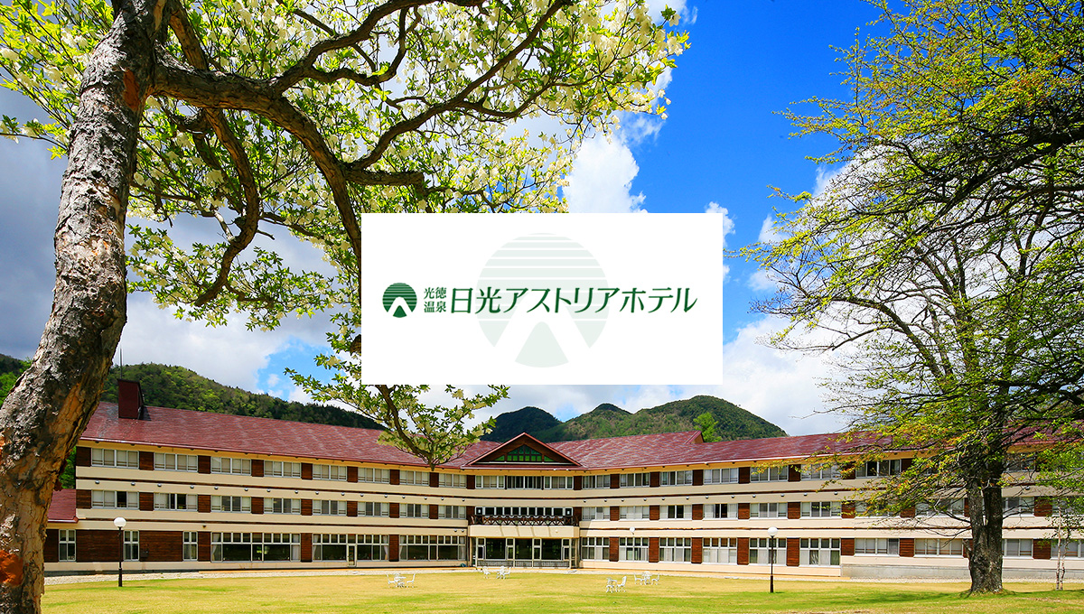 日光アストリアホテル 施設 日光アストリアホテル 施設